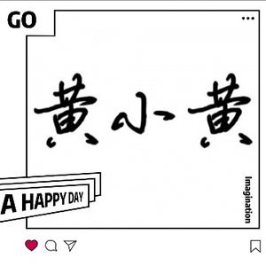 我叫黄小黄