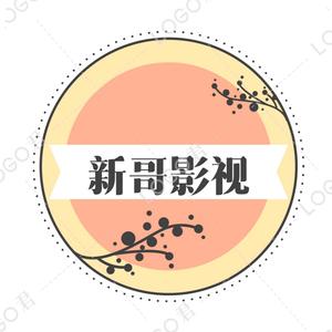 新哥影视2