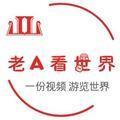 老A看世界 头像