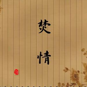 焚情念旧 头像