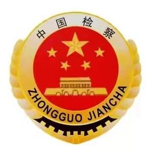 环县人民检察院 头像