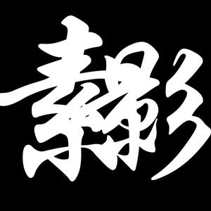 素影游戏 头像