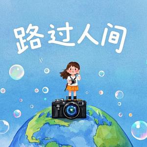 路过人间bd 头像