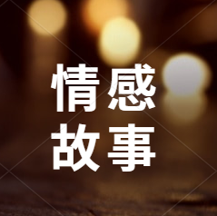 小潘情感故事头像