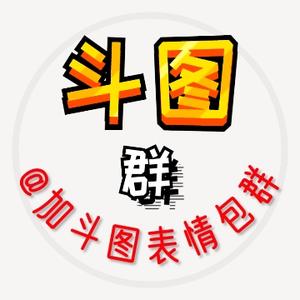取图表情包群 头像