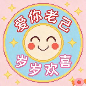 爱你老己·岁岁欢喜 头像