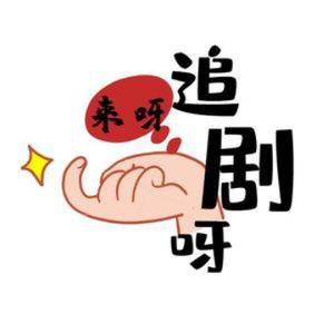 阿申番剧头像