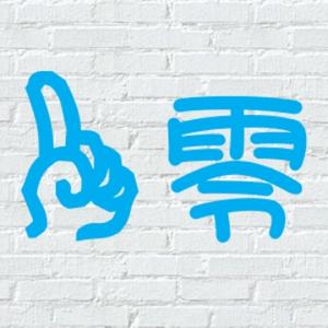 IT一零言