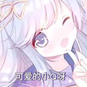 可爱的小Q呀 头像