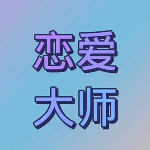 恋爱大师 头像