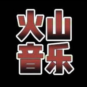 火山音乐库 头像