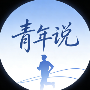 影视青年说 头像