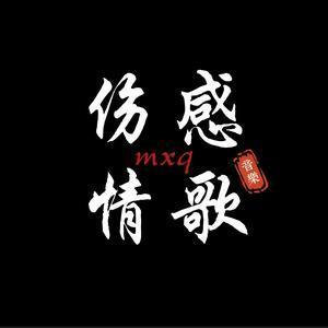 伤感情歌mxq头像