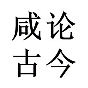 咸论古今 头像