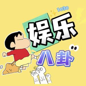 八卦放映厅 头像