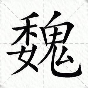 子闲魏什么 头像