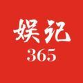 娱记365头像