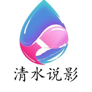 清水说头像