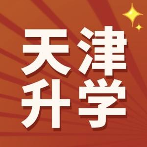 天津升学帮 头像