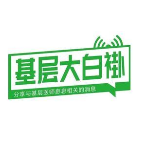 基层大白褂 头像