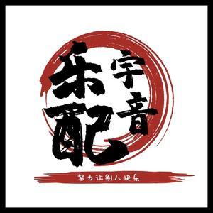 嘎子东北话搞笑配音 头像