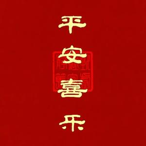 善心善愿善行明愿 头像