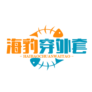 海豹穿外套 头像
