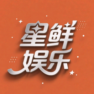 娱乐天花板 头像