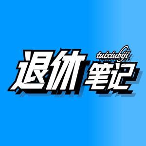退休笔记 头像