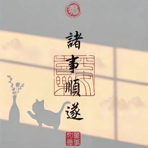 浮世一隅 头像
