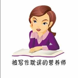 被写作耽误的营养师