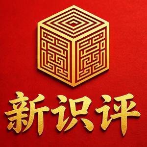 新识评 头像
