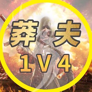 莽夫1v4(休息2天)头像