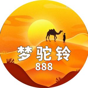 梦驼铃888头像