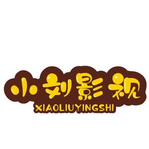 一心一意小刘影视丶 头像