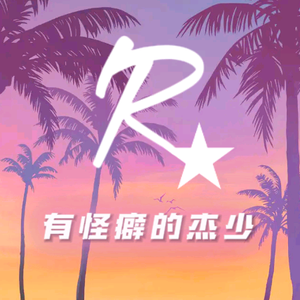 有怪癖的杰少 头像