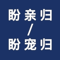 盼宠归/盼亲归回家头像