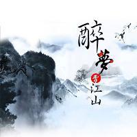 醉梦掌江山 头像