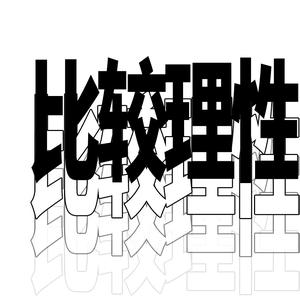 比较理性4 头像