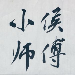 小侯师傅头像