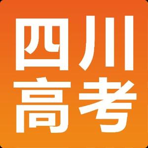 四川高考早知道 头像