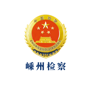 嵊州市人民检察院 头像