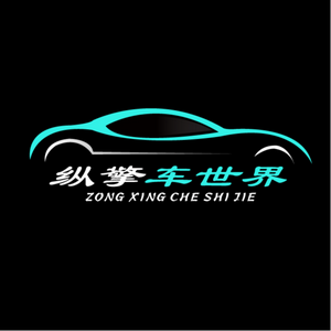 纵擎车世界 头像