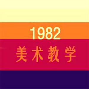 1982美术教学头像