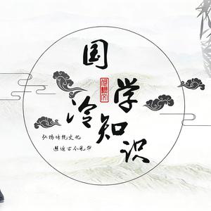 国学冷知识 头像
