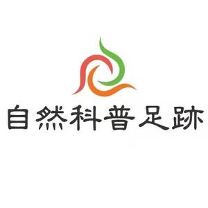 自然科普足迹 头像