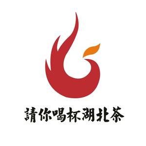 请你喝杯湖北茶 头像