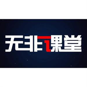无非AI课堂 头像