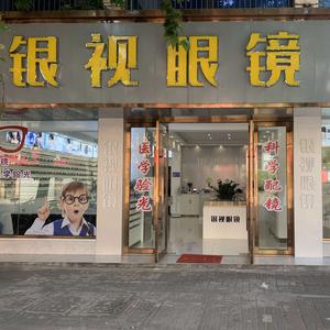 银视眼镜(深柳店)官方号 头像