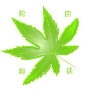 轮回趣谈 头像